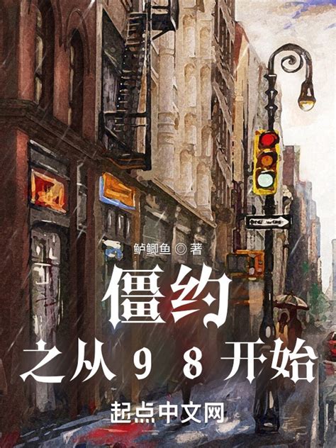 《僵约之从98开始》小说在线阅读-起点中文网