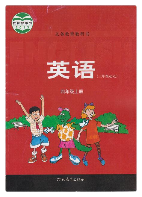 小学英语 4四年级上册英语书 教材课本三起点河北教育 冀教版2013-深