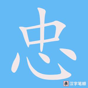 忠字的笔顺-忠笔画顺序 部首心 - 老师板报网