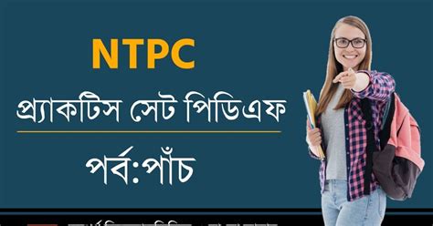 RRB NTPC Practice Set in Bengali PDF - কলম : কখনো থেমে থাকেনা