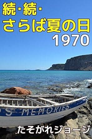 Zoku Zoku Saraba Natsu No Hi 1970 (Japanese Edition) eBook : Twilight ...