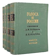 Голоса из России. Сборники А. И. Герцена и Н. П. Огарева (комплект из 4 ...