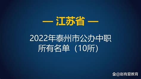 2022年江苏泰州市中等职业学校（中职）所有名单（17所） - 哔哩哔哩