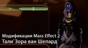 Модификации - Дополнения - Патчи, моды, DLC, дополнения Mass Effect 2 ...