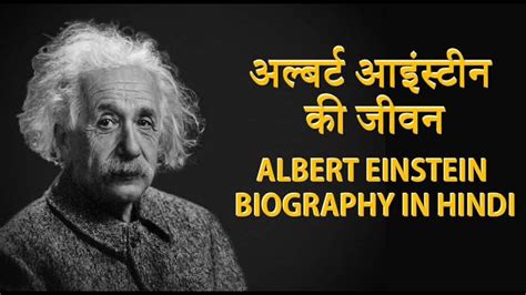 Albert Einstein Biography In Hindi | अल्बर्ट आइंस्टीन का जीवन परिचय ...