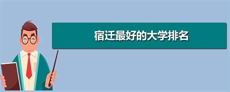 2022年宿迁学院各专业录取分数线及位次排名（江苏省）_江苏升学指导中心