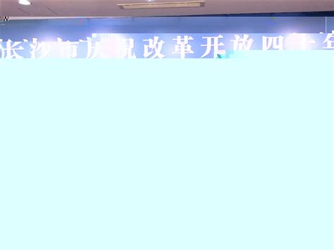 长沙“晒”改革开放四十周年食药监管成绩单 - 新湖南客户端 - 新湖南