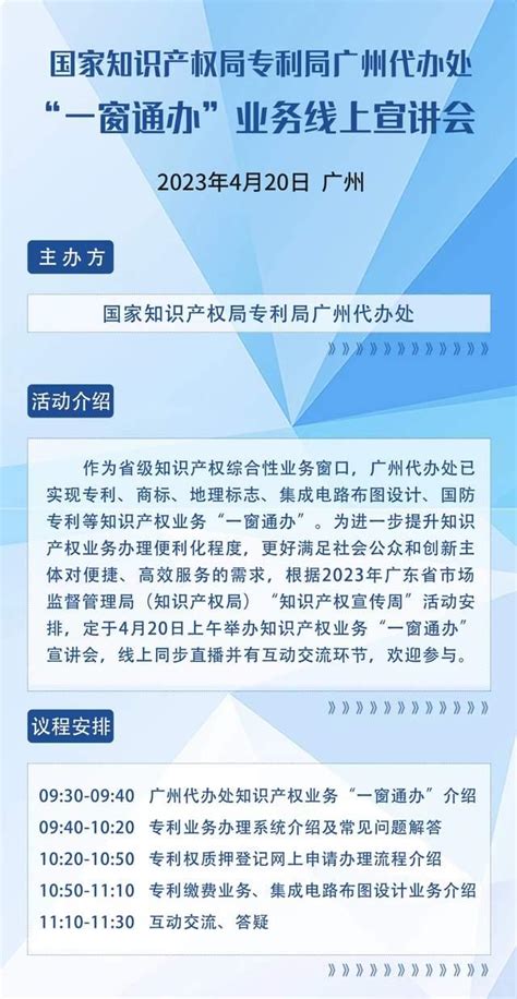 国家知识产权局专利局广州代办处“一窗通办”业务线上宣讲会将于4月20日举行 - 知乎