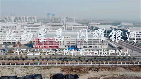 台州公司正式投产-公司容貌-河北世昌汽车部件股份有限公司