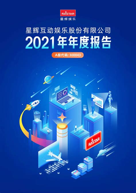 300043-星辉娱乐-2021年年度报告_报告-报告厅