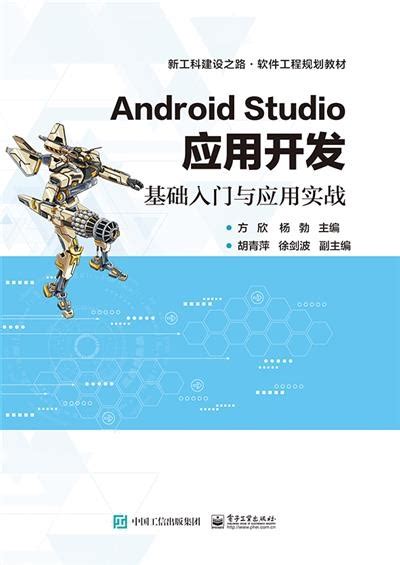 Android Studio应用开发——基础入门与应用实战