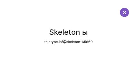 Skeleton ы — Teletype