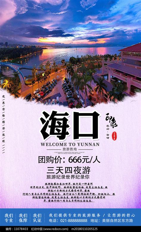 海口旅游印象宣传海报图片下载_红动中国