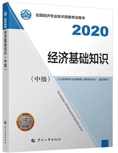 2020中级经济师《经济基础知识》教材封面_中级经济师-正保会计网校