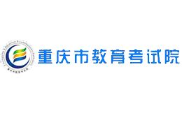重庆市教育考试院官网- 官网-站点集