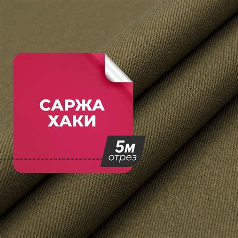 Ткань для шитья и рукоделия Саржа хаки, отрез 5 м * 150 см, цвет хаки ...