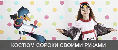 Выкройка костюма сороки для девочки своими руками