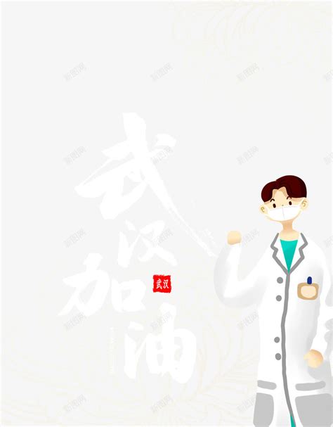武汉加油医生抗疫防控png图片免费下载-素材0zkkWgUae-新图网