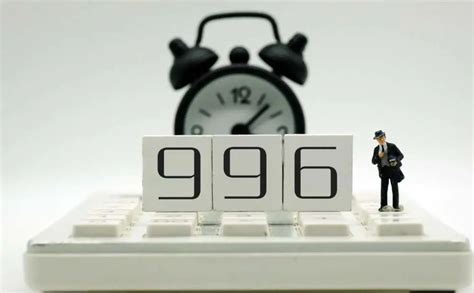 996什么意思 996工作制大多人不愿意接受_小狼观天下