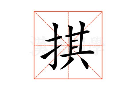掑的意思,掑的解释,掑的拼音,掑的部首-汉语国学
