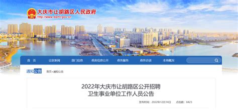 2022黑龙江大庆市让胡路区招聘卫生事业单位工作人员（网上报名时间：12月23日-27日）