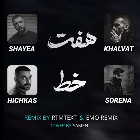 دانلود ریمیکس جدید«هفت خط»از سورنا،هیچکس،شایع و خلوت | طرفداری