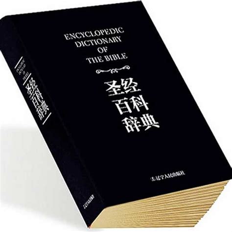 圣经百科辞典（全新修订图文版）Encyclopedic Dictionary of the Bible