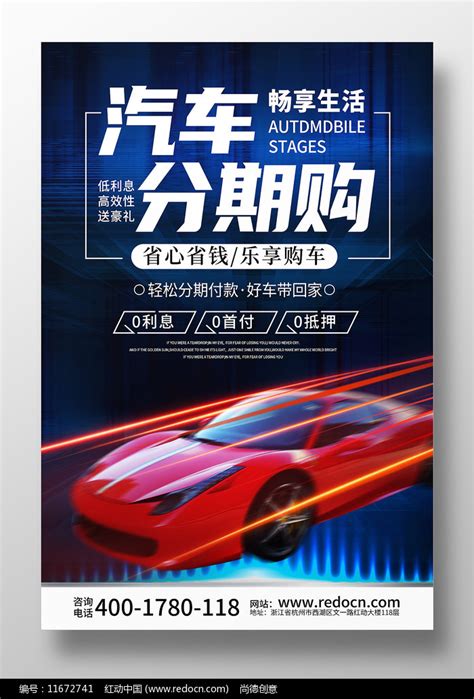 科技汽车分期购汽车贷款宣传海报设计图片_海报_编号11672741_红动中国