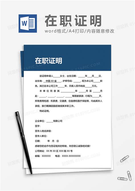 中英文签证（出国）在职证明word模板免费下载_编号vgkanr2n1_图精灵