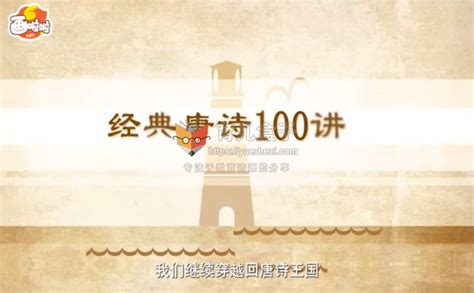 小灯塔学堂：100节动画课带孩子穿越唐诗大世界 高清视频-中文-育儿盒子 - 启檬科技