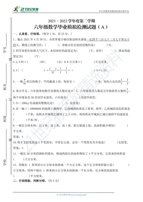 2021－2022学年度第二学期六年级数学毕业模拟检测试题A卷（原卷板+解析版）-21世纪教育网