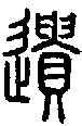 【遗，遺】的甲骨文象形文字金文篆文_字典词组含义解释
