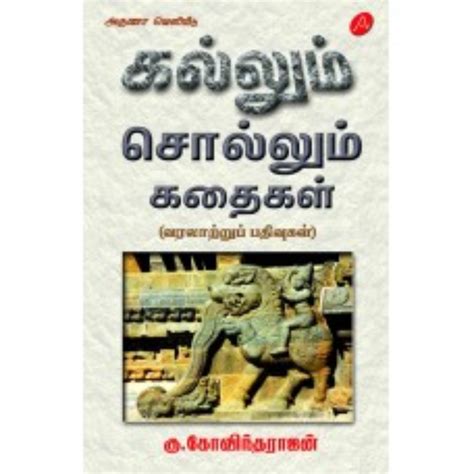 A628 கல்லும் சொல்லும் கதைகள்/ KALLUM SOLLUM KATHAIGAL – Jayam Book Centre