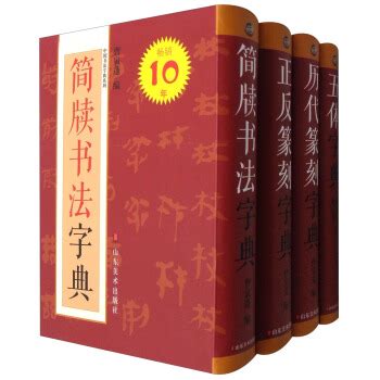 中国书法字典系列（套装共4册） pdf epub mobi txt 电子书 下载 2024 - 静流书站