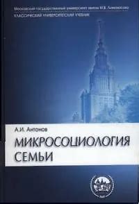 Микросоциология семьи: Учебник (Анатолий Антонов) 📖 купить книгу по ...