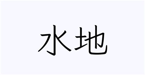 水名口という名字（苗字）の読み方や由来・漢字の意味・ローマ字表記 - 名字検索 - ネムディク