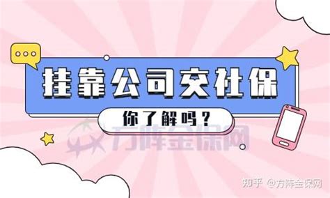 社保代缴挂靠违法！领到养老金也要退还，4个大麻烦你承受不起 - 知乎