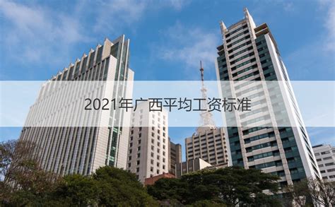 2021年广西平均工资标准 广西薪资待遇怎么样【桂聘】