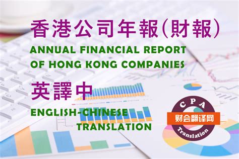 CPA财会翻译网3月完成香港公司年报英译中项目_审计报告翻译_财务会计翻译20年_财务翻译公司_CPA财会翻译网-上海汇英企业管理咨询有限公司