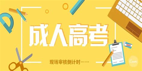 湖北黄冈成人高考2023年最新报名入口一览|中专网