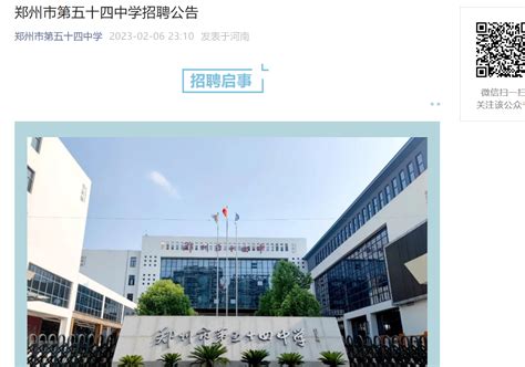 2023河南郑州市第五十四中学招聘初中语文教师公告（报名时间为2月6日-10日）