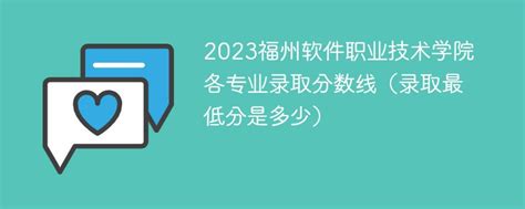 2023福州软件职业技术学院各专业录取分数线（录取最低分是多少）-新高考网