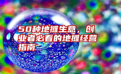 50种地摊生意，创业者必看的地摊经营指南-子期号