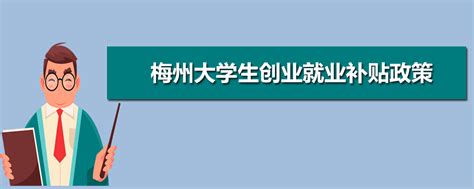 潮阳潮南这些人，一次性补贴5000元！_就业_毕业生_企业