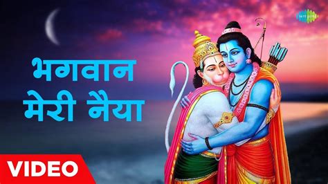 Check Out The Latest Hindi Devotional Video Song 'Bhagwan Meri Naiya ...
