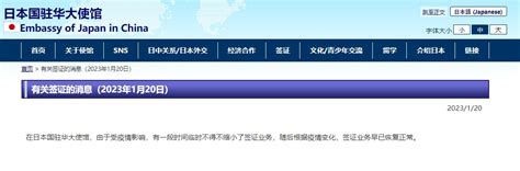 日本驻华大使馆宣布_签证_业务_有关