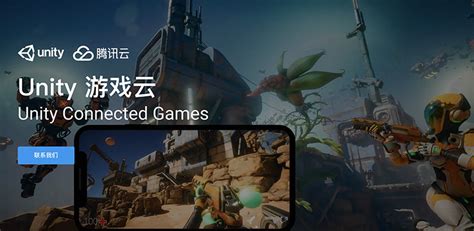 Unity与腾讯推出游戏云服务，打造一站式联网游戏开发平台