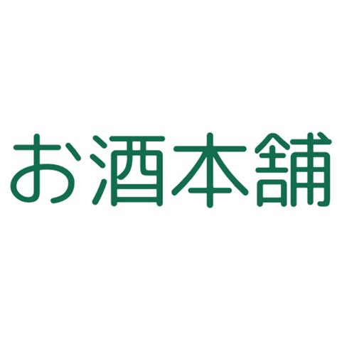 お酒本舗
