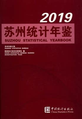 苏州统计年鉴2019（PDF版、EXCEL版） - 中国统计信息网