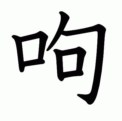 漢字「呴」の部首・画数・読み方・意味など